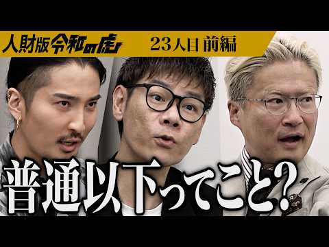 【前編】｢年齢的に選択肢が狭まってきて…｣45歳女性の挑戦｡派遣で学んだスキルを活かして正社員になり安定した収入を得たい！【玉城 伊津子】[23人目]人財版令和の虎