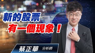 2020.07.21  蔡正華分析師【新的股票有一個現象！】