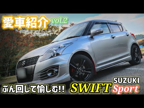 【愛車紹介vol.2】スイフトスポーツ(ZC32S)!!回して愉しむNAスイスポはオーナーさんのこだわりが随所にありました!!