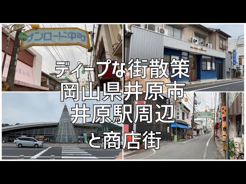 岡山県井原市　井原駅周辺と商店街を散策しました