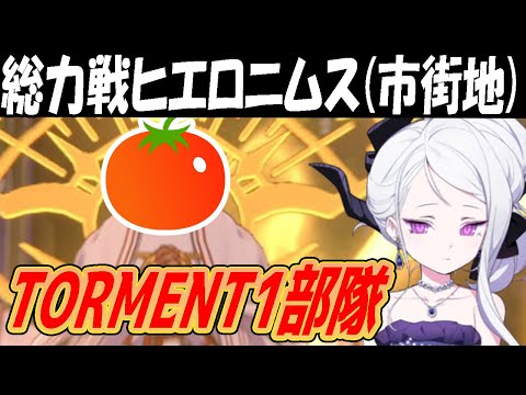 【ブルアカ】総力戦ヒエロニムス（市街地）TORMENT1部隊クリア【ブルーアーカイブ】