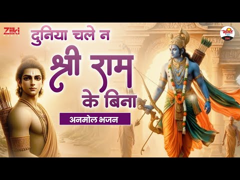 दुनिया चले न श्री राम के बिना | अनमोल भजन | Duniya Chale na Shri Ram Ke bina #jukebox #bhaktidhara