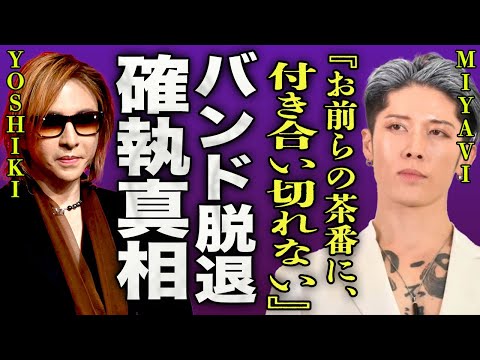 MIYAVIがYOSHIKIらとのバンドに愛想をつけて脱退…バンドメンバーとの確執の真相に一同驚愕…！『茶番に付き合い切れないわ』THELAST ROCKSTARSが解散危機の理由に驚きを隠せない…！