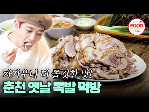 [#이거땡겨] 보쌈보다 족발이 취향이라는 민호도 처음 먹어보는 차가운 족발의 맛은? #백반기행 #TVCHOSUNFOOD (TV CHOSUN 210326 방송)