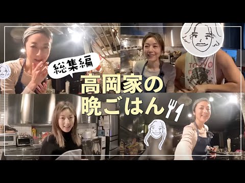 【総集編】高岡家の晩ごはん🍚自宅のキッチンで飲みながら作るかんたん晩ごはんの2024年版総集編🍴【簡単レシピ】