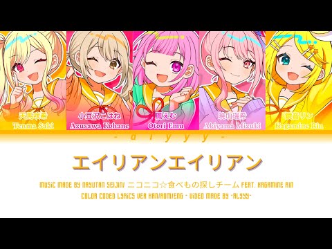 [SHORT VER] エイリアンエイリアン/ALIEN ALIEN/ ニコニコ☆食べもの探しチーム Feat. Kagamine Rin (April Fools)