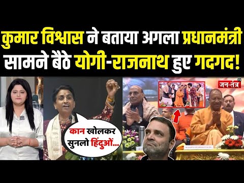 Kumar Vishwas Viral Speech: सामने बैठे Yogi-Rajnath हो गए लोट-पोट, कुमार विश्वास का अतरंगी भाषण!