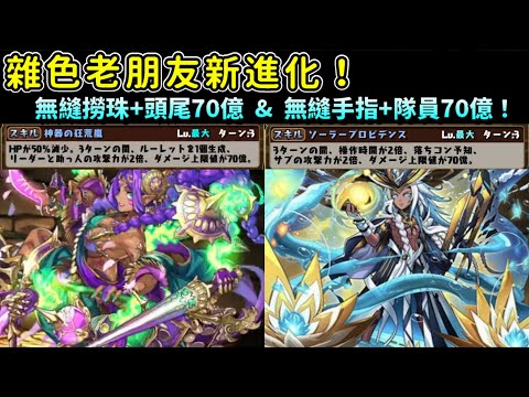 【パズドラ】雜色還能更強！？老朋友新進化重返榮耀！新暗印難近母超轉生 & 太陽神拉的試練進化！【PAD/龍族拼圖】