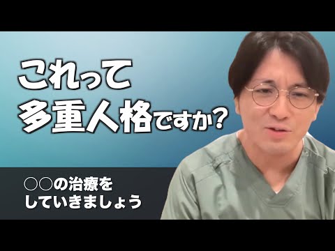 もう一人の自分にかなりの時間を費やしていますが、これは多重人格の前ぶれですか？【早稲田メンタルクリニック 切り抜き 精神科医 益田裕介】