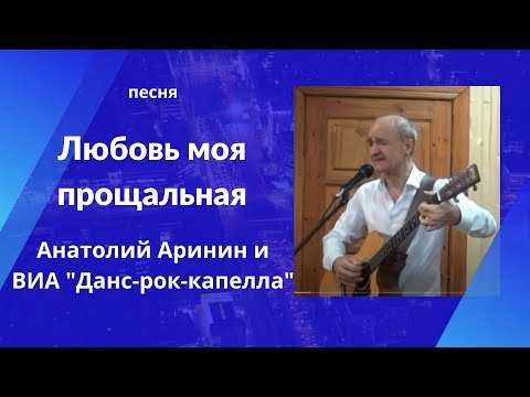 "Любовь моя прощальная" - Анатолий Аринин и ВИА "Данс-рок-капелла"