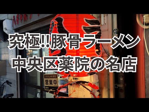 【福岡】念願の豚骨ラーメンの名店へ!!