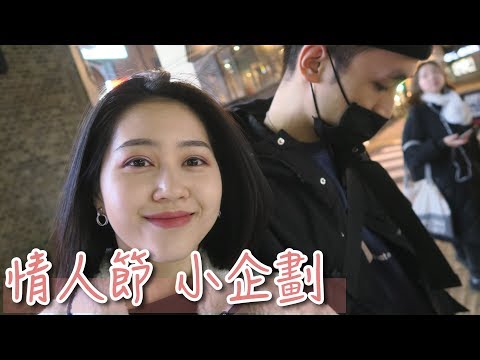 情人節企劃🎁快來看阿良收禮物有多爽｜Vivianwoo