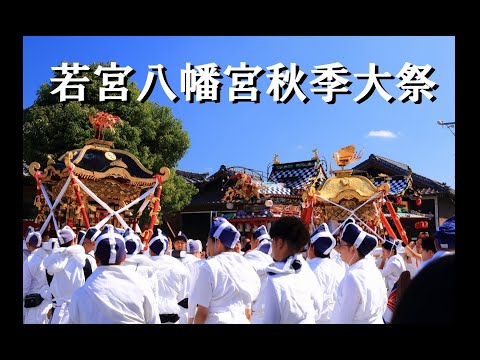 若宮八幡宮秋季大祭2024  お発ち「境内編」