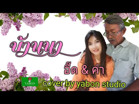 บ้านนา [Cover by YABON & อี๊ด - ลุงคำ] เพลงนี้้ทำขึ้นเพื่ออนุรักษ์