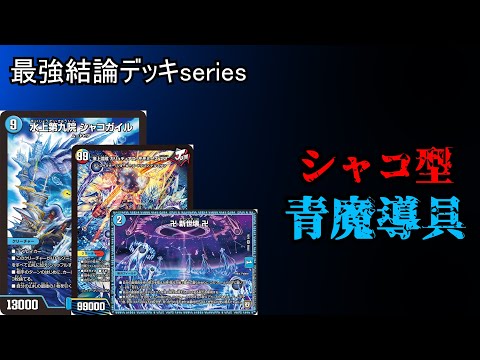 【最強結論デッキseries】超CS予選全勝ループ不要シャコ青魔道具がガチデッキな件。【デュエマ】