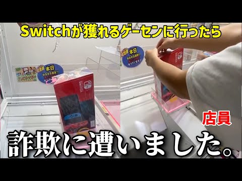 アームをペラ輪に入れるだけでSwitchが貰えるゲーセンに行ったら酷すぎる対応をされたので晒します。【クレーンゲーム】