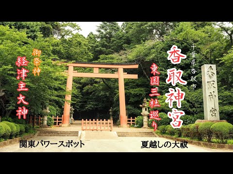 香取神宮 東国三社巡りの締めは厄落とし団子