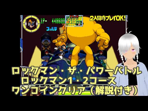 【ロックマン・ザ・パワーバトル】　ロックマン1・2コース　ワンコインクリア（解説付き）