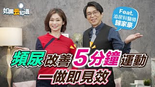 預防頻尿 這樣吃！泌尿科醫師 5分鐘運動 改善頻尿【 如果云知道 鄭凱云 】feat. 歸家豪醫師 @tvbshealth20