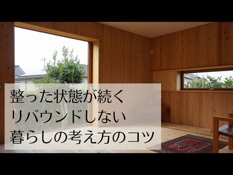 整った状態が続くリバウンドしない暮らしの考え方のコツ。｜住まいと心。五感を育む住空間。｜イシハラスタイル愛知県