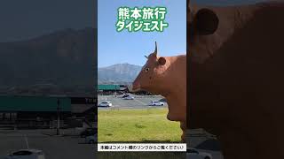 2泊3日の熊本旅行ダイジェスト！ #shorts #熊本観光 #阿蘇