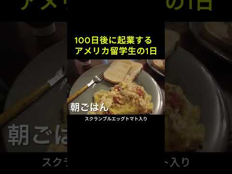 100日後に起業するアメリカ留学生の１日 #コミカレ留学 #海外留学 #アメリカ留学生 #テキサス留学