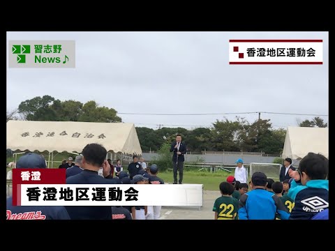 香澄地区運動会(市長News 24.10/11(金)⑪)