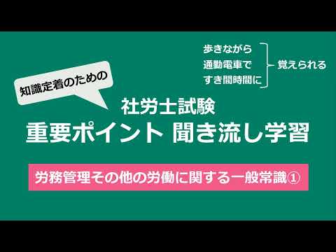 知識定着のための社労士聞き流し学習（労一①）