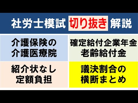 【社労士模試解説】介護医療院／確定給付企業年金の老齢給付金／紹介状なし定額負担／議決割合の横断まとめ【切り抜き解説】