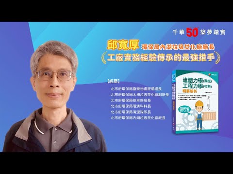 千華/商鼎50周年感恩慶典_邱寬厚廠長Celebrate 50th Anniversary in Publishing business