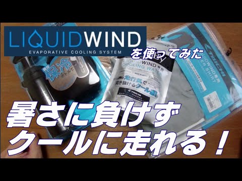 RSーTAICHIの水冷式アンダーウェア「リキッドウインド」をおすすめしたい人、おすすめできない人