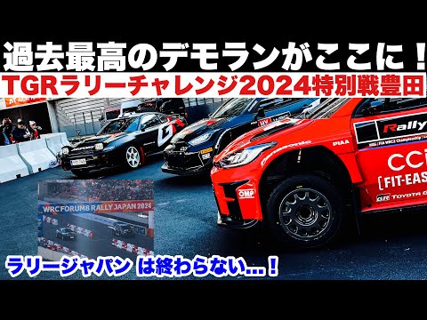 史上最高のデモランがここに！ラリージャパン 2024はまだ終わらない！TGRラリーチャレンジ2024特別戦豊田スタジアムSS　GRヤリスラリー1/ラリー2 とGRセリカST185登場！