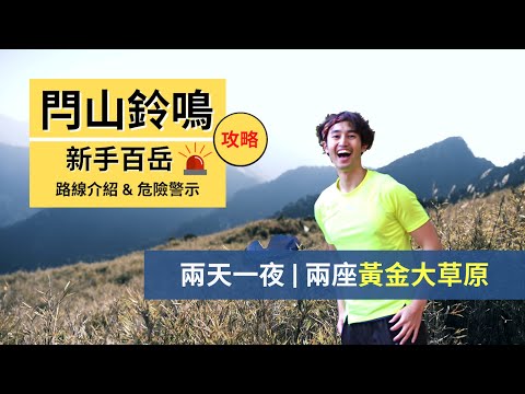 【閂山鈴鳴】 | 兩天一夜新手路線攻略｜危險地形、岔路、時間安排｜Outdoor Gene 完整解說 閂山鈴鳴路線