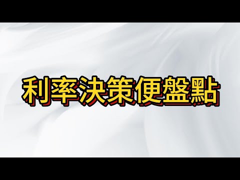 台股變盤在即 , 明年不降息? 市場如何解讀?