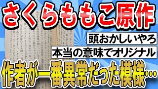 【2ch面白いスレ】さくらももこの原作作者が一番異常だった模様…【ゆっくり解説】