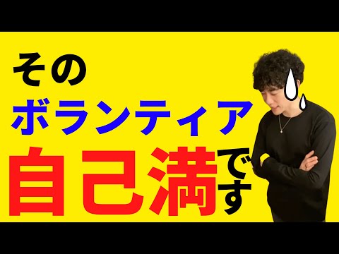 ▶︎ボランティア活動◀︎こういう意識でボランティアをやるのは危険！【メンタリストDaiGo切り抜き】