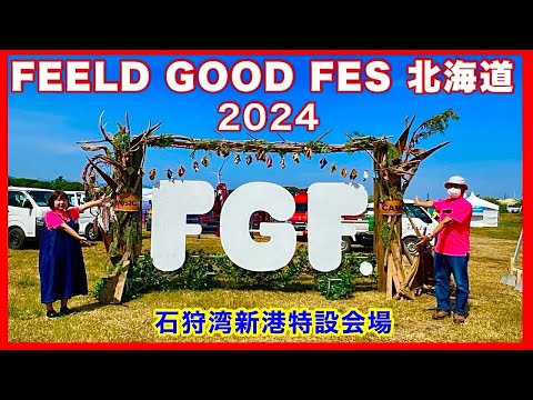 【FEELD GOOD FES北海道 2024】フィールド・グッドフェス石狩湾新港特設会場の様子／北海道の楽しみ方