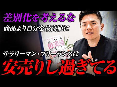 【安売り思考を捨てよ！】書籍「自分を最高値で売る方法」小林正弥自著の制作秘話を紹介