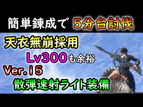 【MHRS】簡単錬成で５分台討伐できる天衣無崩型の散弾速射ライト装備！！【ゆっくり解説】