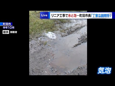 リニア工事中、近隣住宅の庭に水と気泡が発生　町田市長「丁寧な説明を」