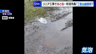 リニア工事中、近隣住宅の庭に水と気泡が発生　町田市長「丁寧な説明を」