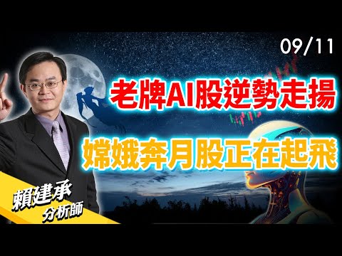 老牌AI股逆勢走揚!! 嫦娥奔月股正在起飛~｜賴建承 分析師 2024/09/11