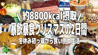 【爆食】欲望のまま食べまくるクリスマスの2日間🎄🎅ずっとやってみたかった夢を一つ叶えた幸せな日。牛乳が最近好きすぎてたまらない【クリスマス】【モッパン】