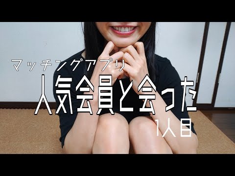 pairsいいねが500++の人に会ってきた【1人目】人気の秘訣語ってた