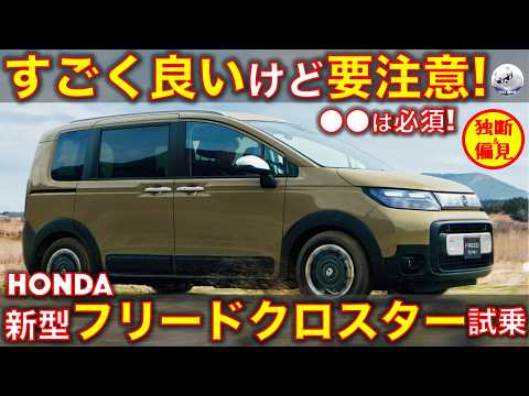 ホンダ 新型フリードクロスター 試乗レビュー！要注意! デキはいいけど●●しないと後悔するかも Honda Freed Crosstar