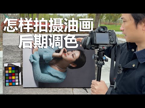 如何拍摄油画作品，使用色卡校对颜色