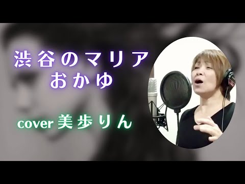 渋谷のマリア／おかゆ　cover 美歩りん