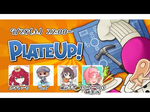 【9月28日】バイト達を従えるレストラン【プレートアップ！】