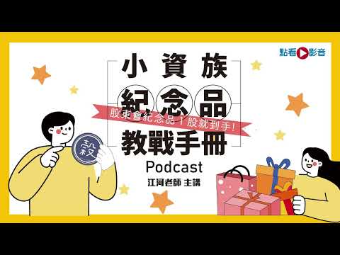 HK23 小資族紀念品教戰手冊Podcast 江河老師－搶先聽