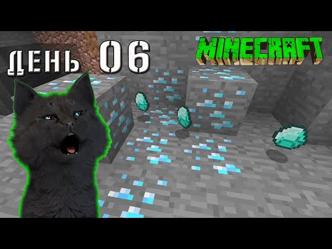 Minecraft СУПЕР КОТ НАШОЛ МНОГО АЛМАЗОВ НА 10 УРОВЕНЕ 🐱 ВЫЖИВАНИЕ 100  ДЕНЬ 06